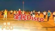 广场舞教学视频下载mp4《全民Disco》简单新