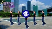 广场舞教程初级舞步下载《谁》你是我我是谁