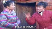 民间小调下载免费mp4《爹是拉磨驴》妯娌两