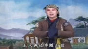 山东琴书mp3下载《王天宝下苏州》随书童俺