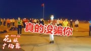 广场舞教学视频免费下载mp4《真的没骗你》