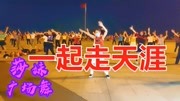 广场舞教学视频大全免费下载《一起走天涯》