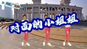 广场舞教学视频下载大全mp4《对面的小姐姐