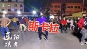 广场舞教学视频大全免费下载《斯卡拉》火爆