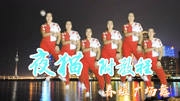 广场舞教学视频大全免费下载《夜猫》DJ版动