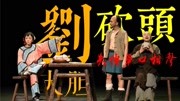 《刘大胆砍头》失传单口相声（第七回）笑点密集