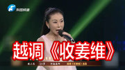 越调戏曲下载免费mp4  《收姜维》选段 陈小