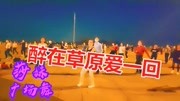 广场舞教学视频下载mp4《醉在草原爱一回》3
