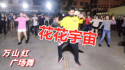 广场舞教学视频下载大全高清《花花宇宙》这