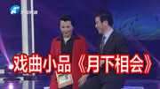 《月下相会》 汪荃珍戏曲小品搞笑大全下载 太有意思了下载