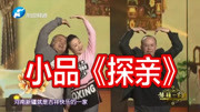 《探亲》郭达 曹随风 买红妹小品搞笑大全下载 忍不住笑出声下载