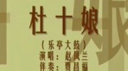 乐亭大鼓免费下载《杜十娘（5）》赵凤兰表演下载