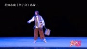 花灯小戏曲下载免费mp4 《华子良》出魔窟跨