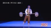 花灯小戏曲下载免费mp4 《华子良》我好似困