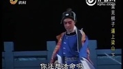 莱芜梆子《逼上梁山》（下）戏曲免费下载mp4高