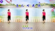 新风尚广场舞《鸟儿对花说》学跳广场舞一步