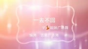 吉美广场舞《一去不回》2019最火简单的广场