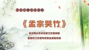 楚剧《孟宗哭竹》第一本 经典楚剧mp3免费下