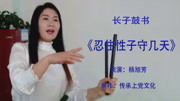 上党鼓书《忍住性子守几天》戏曲免费本地下