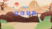 曲剧下载免费下载《寇准背靴》选段 我死里
