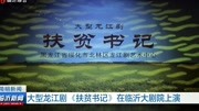 大型龙江剧《扶贫书记》戏曲视频下载免费mp