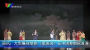 大型廉政婺剧mp3免费下载《爱莲说》在中国