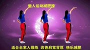 中老年健身操教学视频《公虾米》驱除肩颈疼