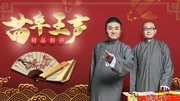 《学哑语》苗阜王声最新相声大全第35集观众