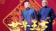 《诗文游戏》苗阜王声2020最新相声专场第36
