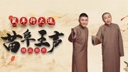 《三瘸婿》苗阜王声2020最新相声专场第39集