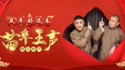 《批三国》苗阜王声最新相声大全第40集 观