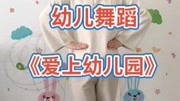 幼儿舞蹈 《爱上幼儿园》儿童舞蹈基本动作1