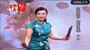 河南坠子全集连放《刘秀传》第一部 李双燕 