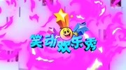笑动欢乐秀高清视频在线观看之20200414