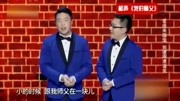 《我的师父》烧饼相声专场完整版免费 花式