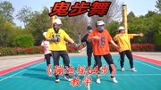 初学广场舞入门教程《蹦迪摇》老师现场教学