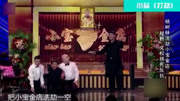 《打劫》赵本山徒弟杨树林宋小宝小品搞笑大