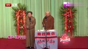 相声《阳平关》两分钟甩出无数包袱观众都乐