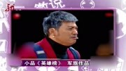 《英雄榜》孙涛高清小品下载mp4免费下载 逗