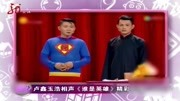 《谁是英雄》卢鑫玉浩相声新势力相声全集完