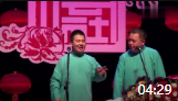 《卤煮火烧》郭麒麟 闫鹤翔德云社相声专场完整版mp4免费下载 笑料不断下载