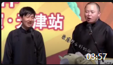 《大实话》德云社郭麒麟张云雷相声视频大全