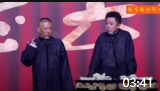 《大爷传奇》郭德纲于谦德云社相声专场完整