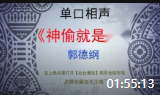 《神偷就是我》郭德纲单口相声下载mp3免费