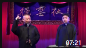 《于老师的子弹头》郭德纲于谦二人相声搞笑