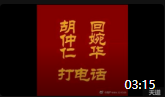 《打电话》胡仲仁回婉华相声台词剧本大全mp