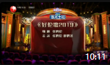 《好伦歌2019》张鹤伦 郎鹤炎德云社相声mp4