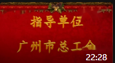 《召唤》原创抗疫粤剧小品 看完笑的合不拢