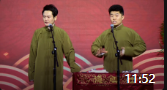 《过节了让爸爸开心一下吧》孟鹤堂 周九良2