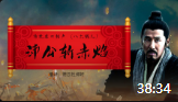《沛公斩赤焰》（八大棍儿）德云社相声演员郑好